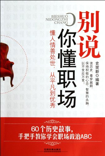 9787113143374: Don't Say You Know About the Workplace (Chinese Edition)