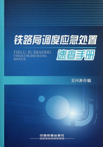 Stock image for Railway Bureau to dispatch emergency response Quick Reference(Chinese Edition) for sale by liu xing