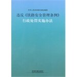 9787113143558: 违反《铁路安全管理条例》行政处罚实施办法 【正版书籍】