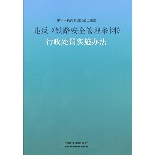 9787113143558: Violation of Administrative Punishment Measures Railway Safety Management Regulations(Chinese Edition)