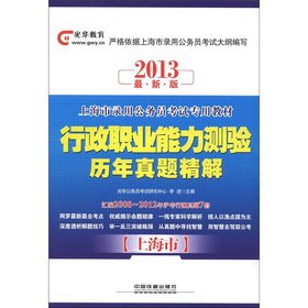 9787113146177: The Guanghua Education Shanghai civil servants exam dedicated teaching material: administrative career aptitude test years Zhenti Precision Solution (2013 Edition)(Chinese Edition)