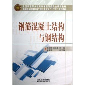 Imagen de archivo de Railway Engineering Professional Higher Vocational Education 12th Five-Year Plan textbooks: reinforced concrete structures and steel structures(Chinese Edition) a la venta por liu xing