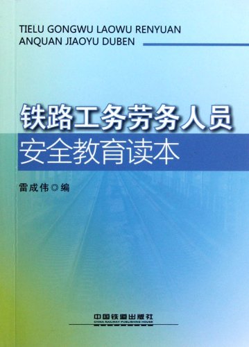 Stock image for The Railway Works of employee safety education curricula(Chinese Edition) for sale by liu xing