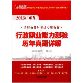 9787113150075: 2013. Guangdong Province. the civil service exam counseling books: executive career Aptitude Test calendar year Zhenti(Chinese Edition)