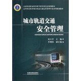 9787113151331: Higher Vocational Education Urban Mass Transit Operations Management Professional Series planning materials : Urban Rail Traffic Safety Administration(Chinese Edition)