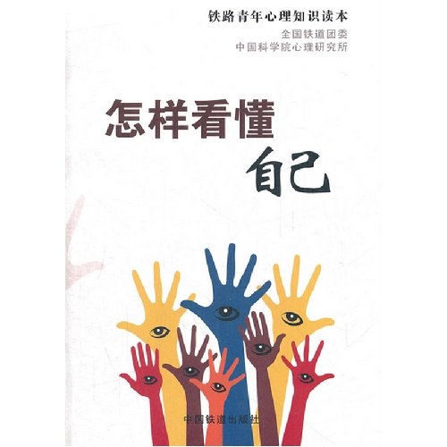 Stock image for How to understand their own: railway youth psychological knowledge Reader(Chinese Edition) for sale by liu xing