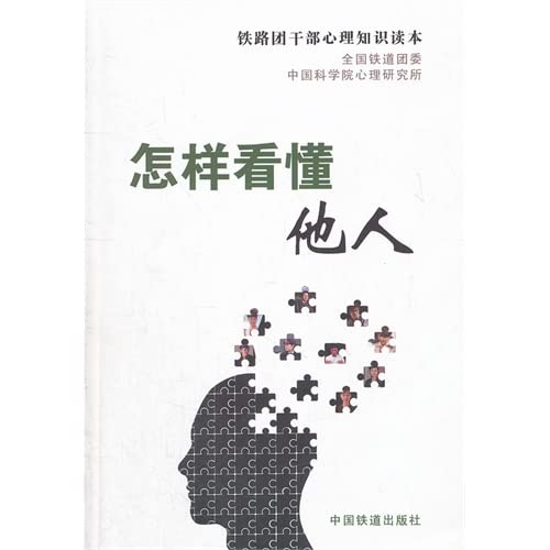 Stock image for How to understand others: railway the League cadres psychological knowledge Reading(Chinese Edition) for sale by liu xing