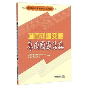 Stock image for Professional Training Series textbooks of urban rail transit: urban rail transit station fire system(Chinese Edition) for sale by liu xing