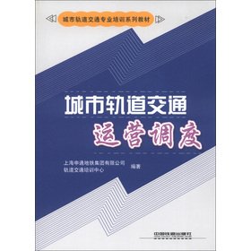 Stock image for Urban Rail Transit Training Series: urban rail transit operators scheduling(Chinese Edition) for sale by liu xing