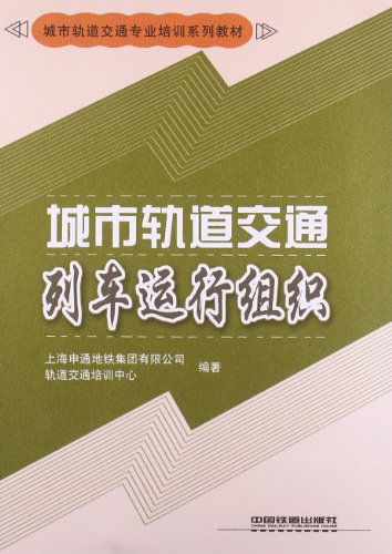 Imagen de archivo de Genuine Books 9787113154844 urban rail transport professional training textbook series : urban rail(Chinese Edition) a la venta por liu xing