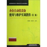 9787113157913: National Vocational computer class professional planning materials : office automation equipment use and maintenance Training Guide ( 2nd Edition )(Chinese Edition)