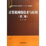 9787113159955: Colleges Computer Education second five planning materials : computer network technology and application ( 2nd Edition )(Chinese Edition)
