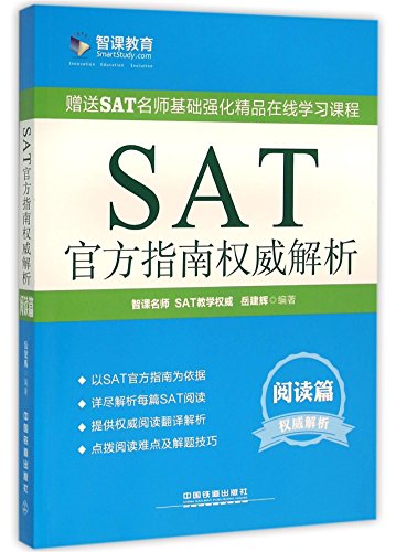 9787113160128: SAT官方指南解析 阅读篇[WX]岳建辉中国铁道出版社9787113160128