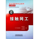 9787113161507: Irregular situation emergency training materials ( 6 ) : catenary work(Chinese Edition)