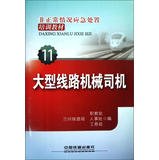 9787113161583: Irregular situation emergency training materials ( 11 ) : Large line machinery drivers(Chinese Edition)