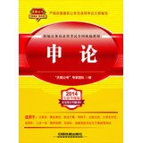 9787113162450: 2014 Railroad Version civil service entrance examinations national textbooks : Shen theory ( 2014 Yellow April edition )(Chinese Edition)