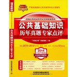 9787113162498: 2014 Railroad Version civil service entrance examinations national textbooks : basic knowledge of public harass Expert Comments ( yellow April 2014 edition )(Chinese Edition)