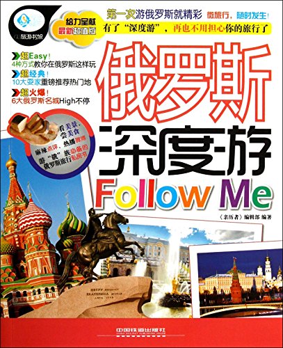 Imagen de archivo de Russia depth tour FollowMe ( New Value Edition ) witnesses : witnesses editorial department 118(Chinese Edition) a la venta por liu xing