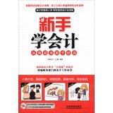 9787113173111: Novices learn accounting - from having a certificate to do a good living - ( CD-ROM )(Chinese Edition)