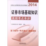 9787113174071: 2014 edition qualification railroad securities paperless examination special materials : high-frequency test sites Crosstalk Stock Market Basics(Chinese Edition)