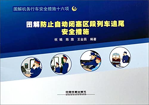 Imagen de archivo de Graphic prevent automatic block section of the train rear-end security measures illustration locomotive traffic safety measures sixteen(Chinese Edition) a la venta por liu xing