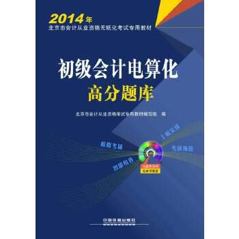 9787113179090: Primary computerized accounting exam scores 2014 Beijing paperless accounting qualification examination special materials (attached disk 1)(Chinese Edition)