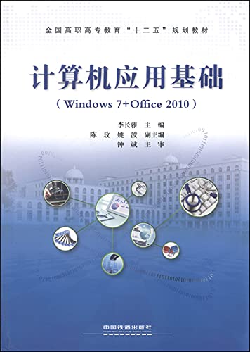 9787113179106: Computer Application Foundation: Windows7 + Office2010(Chinese Edition)