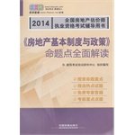 9787113181468: 2014 National Real Estate Appraiser Qualification Exam counseling books: Real estate basic system and policy. a comprehensive interpretation of the proposition point(Chinese Edition)