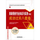 9787113183950: National Economic professional and technical qualification examinations resource materials (economist qualifications): financial and tax professional knowledge and practice (Intermediate) successfully pass eight sets of volumes(Chinese Edition)