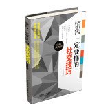 9787113185336: Sales must understand the social skills (classic case edition)(Chinese Edition)