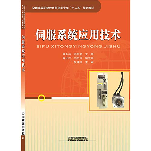 9787113190095: Servo System Application Technology(Chinese Edition)