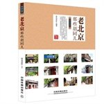 9787113193317: Those old Beijing Hutong children(Chinese Edition)