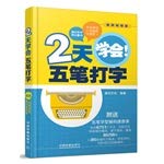 Imagen de archivo de 2 days to learn five typing(Chinese Edition) a la venta por liu xing