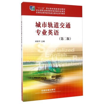 9787113197759: Urban Rail Transit Professional English (Second Edition) Higher Professional Education in Urban Rail Transit professional textbook series(Chinese Edition)