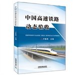 9787113198510: Chinese high-speed rail dynamic acceptance(Chinese Edition)