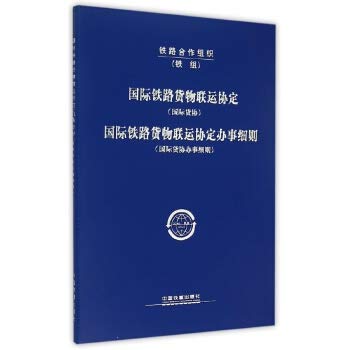 9787113201586: 国际铁路货物联运协定国际铁路货物联运协定办事细则(国际货协办事细则)