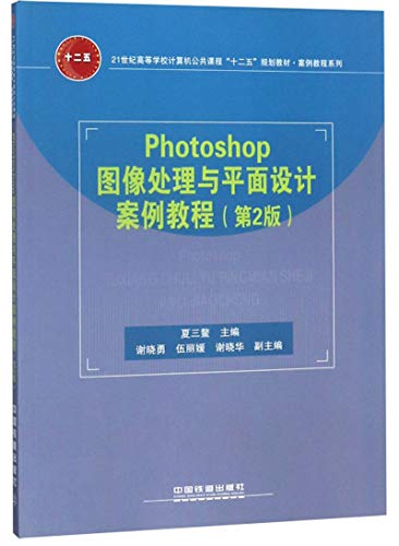 9787113205515: Photoshop图像处理与平面设计案例教程