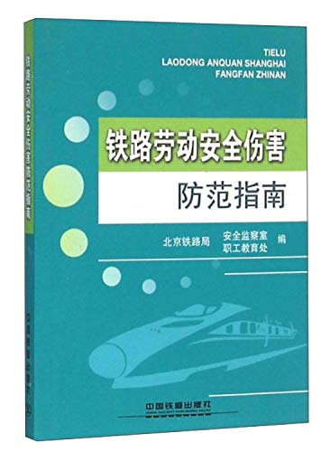 Immagine dell'editore per Railway Occupational Safety and injury prevention guide(Chinese Edition) venduto da liu xing