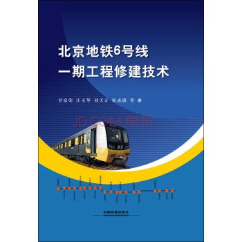 9787113206574: Beijing Metro Line 6 project to build a technical(Chinese Edition)