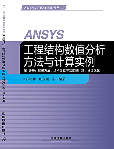 9787113209339: ANSYS工程结构数值分析方法与计算实例第1分册.建模方法、结构计算与温度场计算、设计优化