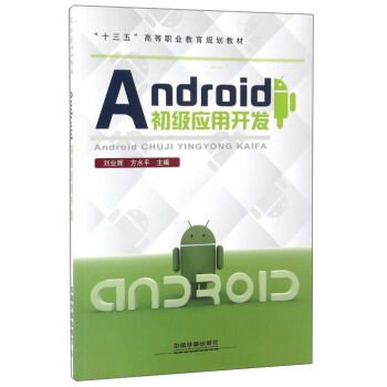 9787113210526: Android初级应用开发 中国铁道出版社 刘业辉,方水平 编 9787113210526