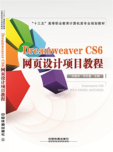9787113213138: Dreamweaver CS6 web design project course(Chinese Edition)