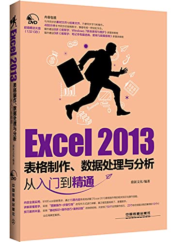 9787113215385: Excel 2013表格制作、数据处理与分析从入门到精通(含盘) 鼎新文化 中国铁道出版社