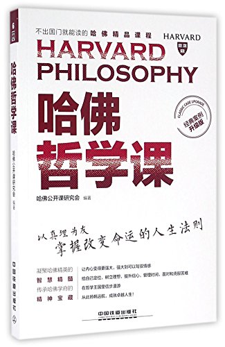 9787113218980: Harvard Philosophy(Classic Case Upgrade--Harvard Exquisite Courses Series) (Chinese Edition)