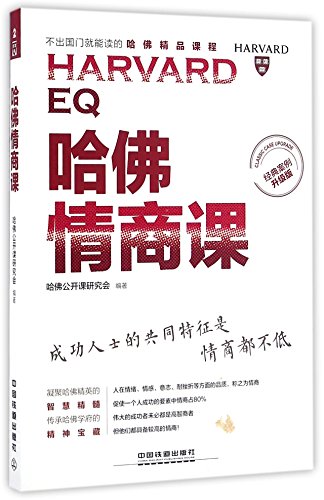 9787113221010: EQ Curriculum of Harvard (Chinese Edition)