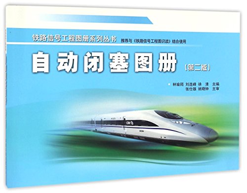 9787113222536: 自动闭塞图册（第2版）