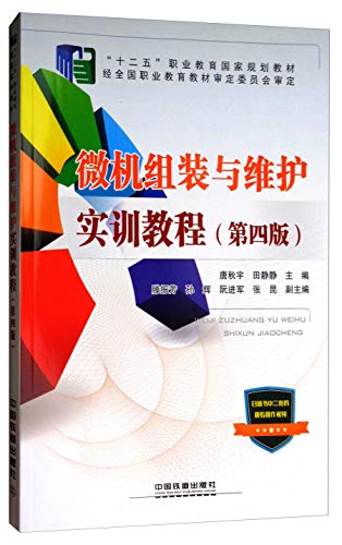 9787113233372: “十二五”职业教育国家规划教材;经全国职业教育教材审定委员会审定:微机组装与维护实训教程（第四版）