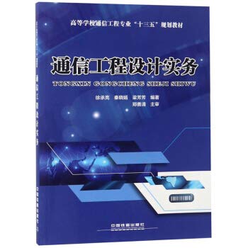 9787113247287: Communications Engineering Communications Engineering colleges practice Thirteen Five planning materials(Chinese Edition)