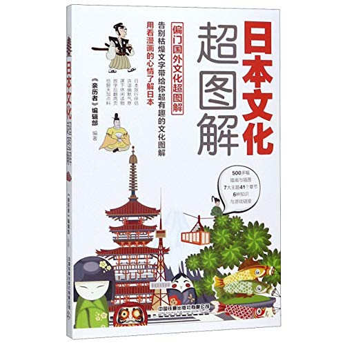 Stock image for Illustrations of Japanese Culture/ Illustration of Cool Facts in Culture (Chinese Edition) for sale by ThriftBooks-Dallas