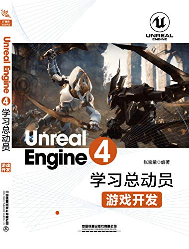 9787113257804: Unreal Engine 4学习总动员——游戏开发